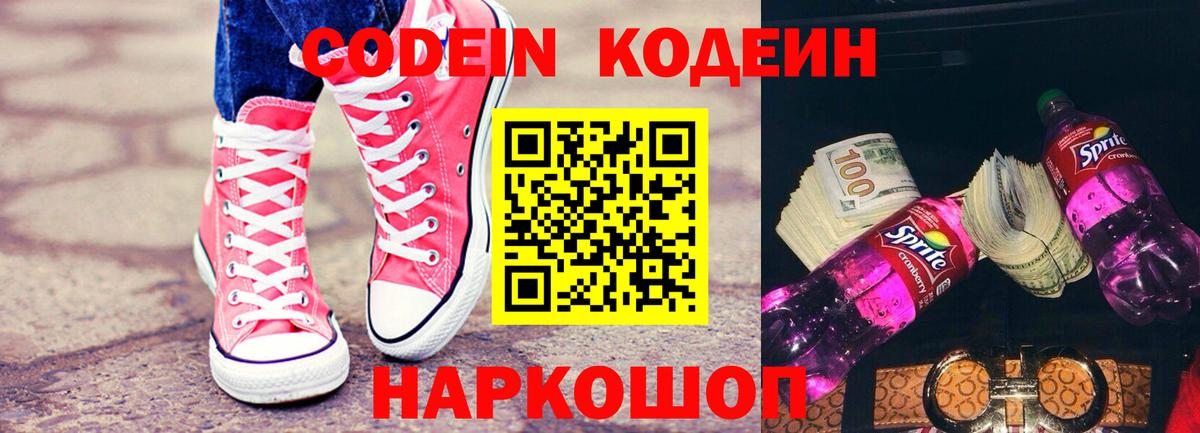 Кодеиновый сироп Lean Purple Drank Глазов